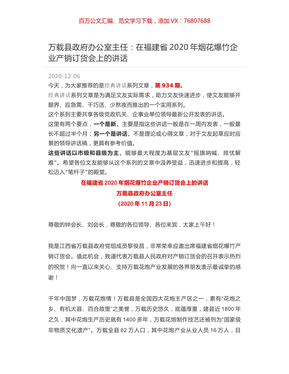 万载县政府办公室主任：在福建省2020年烟花爆竹企业产销订货会上的讲话.docx_第1页