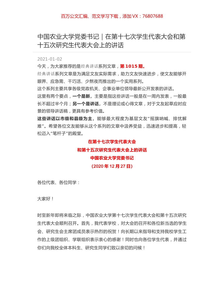 中国农业大学党委书记｜在第十七次学生代表大会和第十五次研究生代表大会上的讲话.docx_第1页