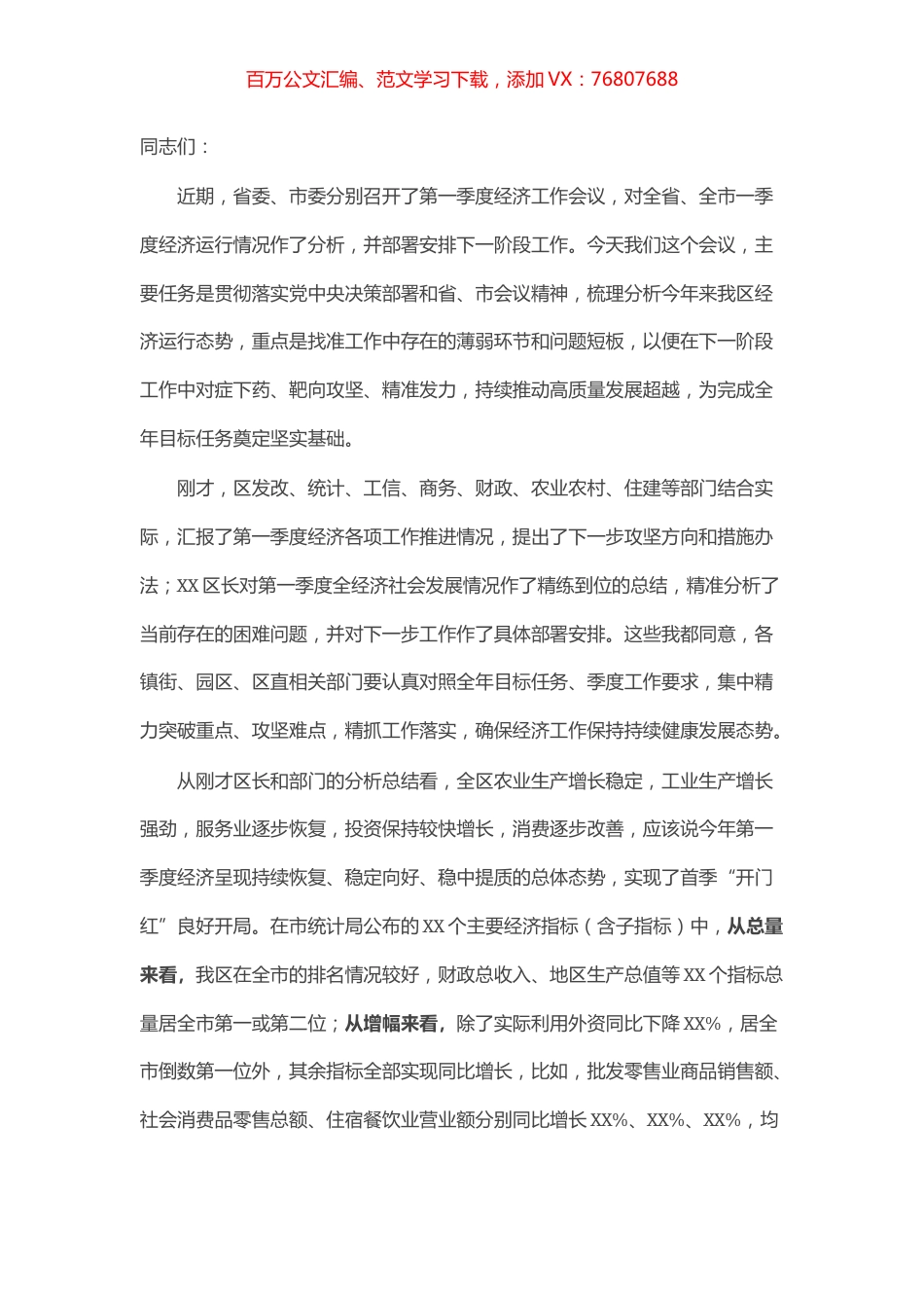 区委书记在全区第一季度经济工作分析会上的讲话提纲.docx_第1页