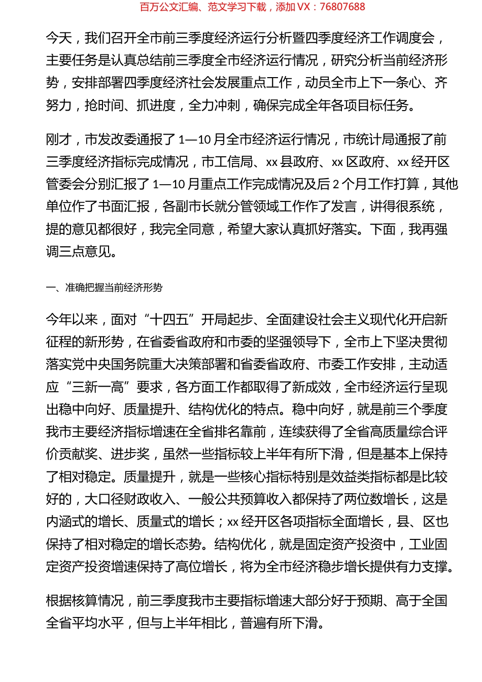 在全市前三季度经济形势分析暨四季度经济工作调度会上的讲话.docx_第1页