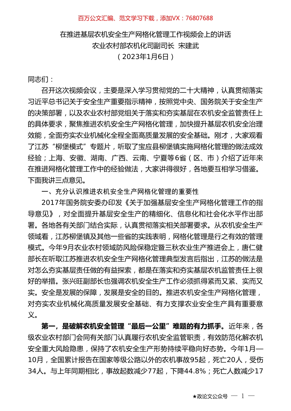 农业农村部农机化司副司长宋建武：在推进基层农机安全生产网格化管理工作视频会上的讲话.doc_第1页