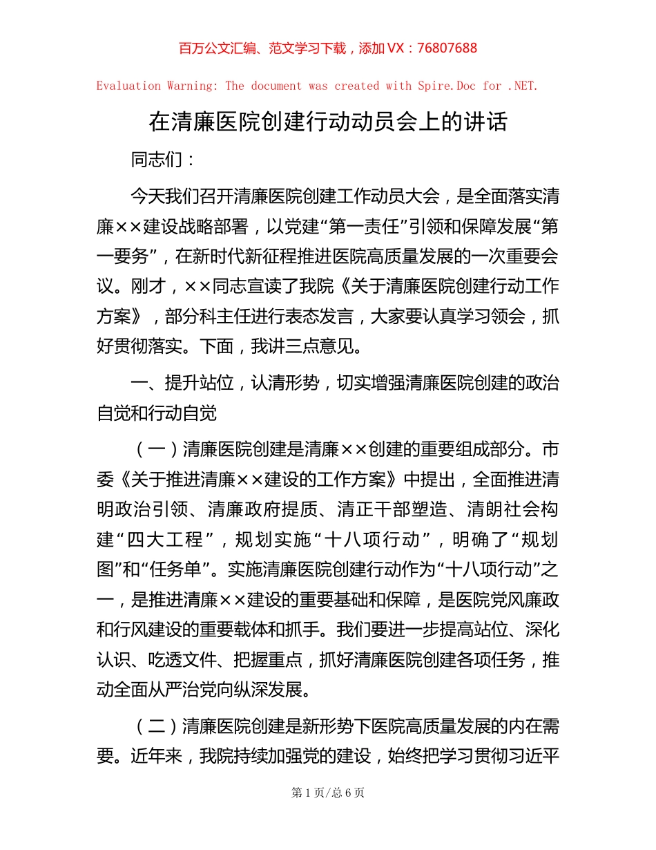 在清廉医院创建行动动员会上的讲话 (2).docx_第1页