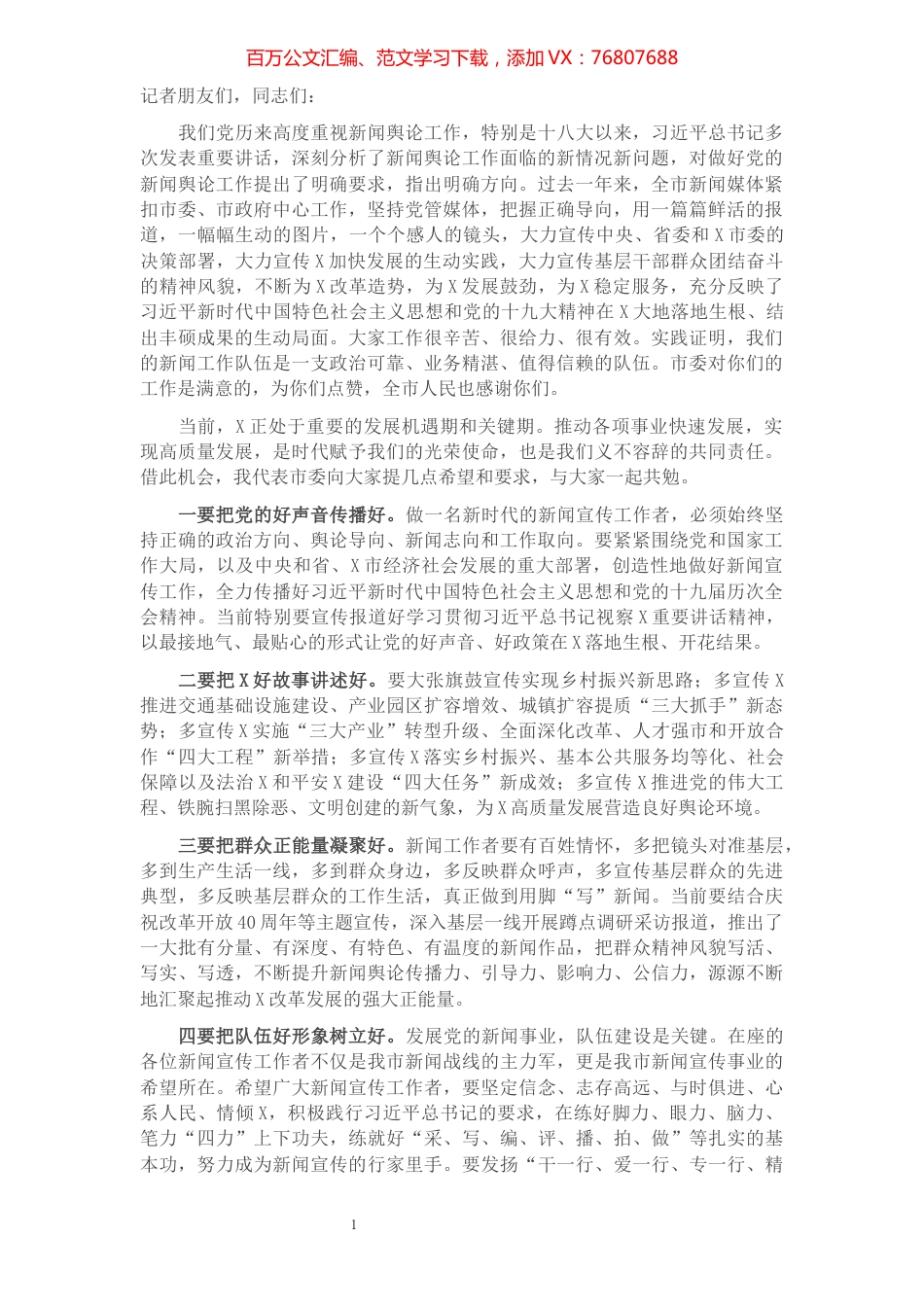 县委书记在记者代表座谈会上的讲话​​​​​​​​​​​​​​.docx_第1页