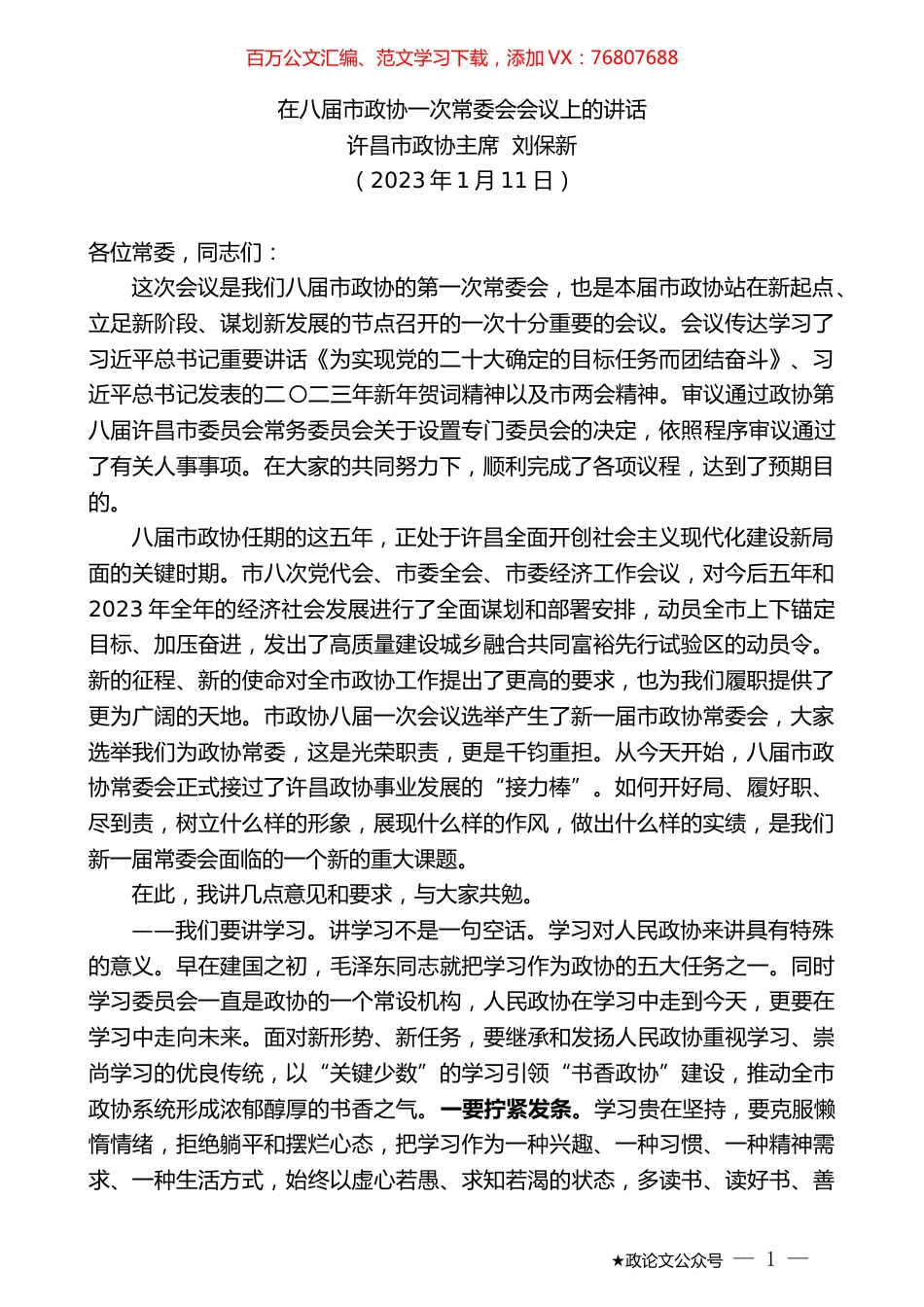 许昌市政协主席刘保新：在八届市政协一次常委会会议上的讲话.doc_第1页