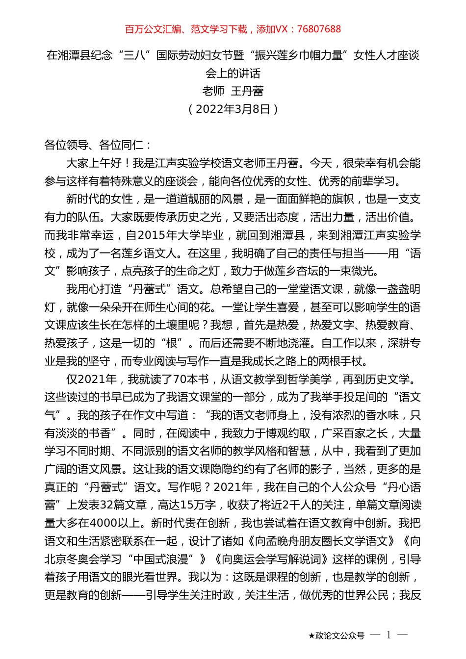 老师王丹蕾：在湘潭县纪念“三八”国际劳动妇女节暨“振兴莲乡巾帼力量”女性人才座谈会上的讲话.doc_第1页