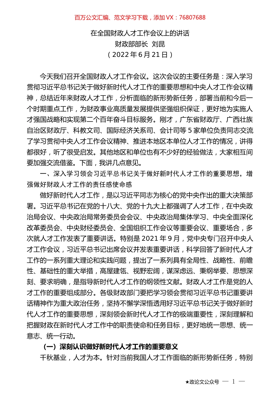 财政部部长刘昆：在全国财政人才工作会议上的讲话.docx_第1页