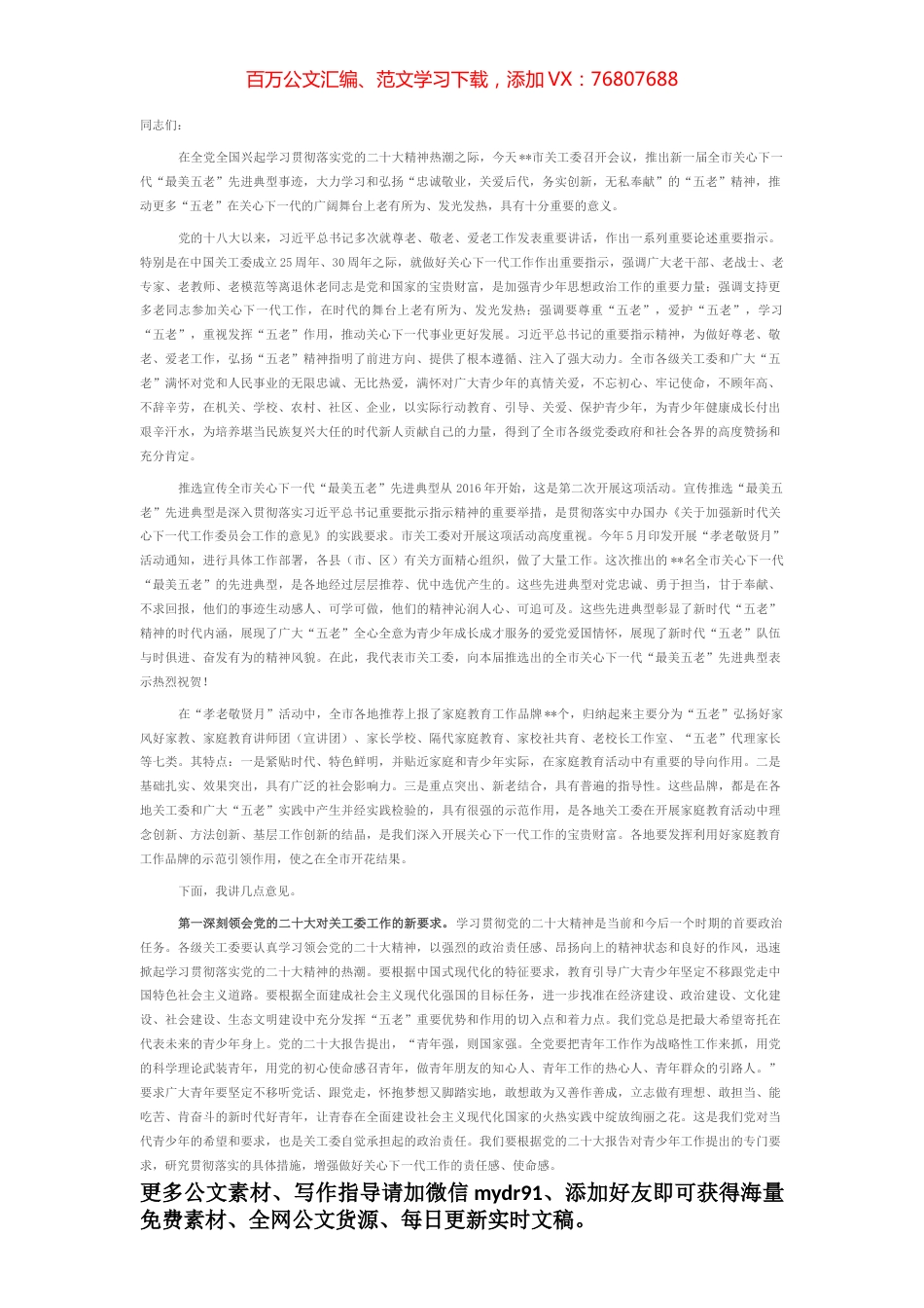 在全市关心下一代“最美五老”先进事迹发布会上的讲话.docx_第1页