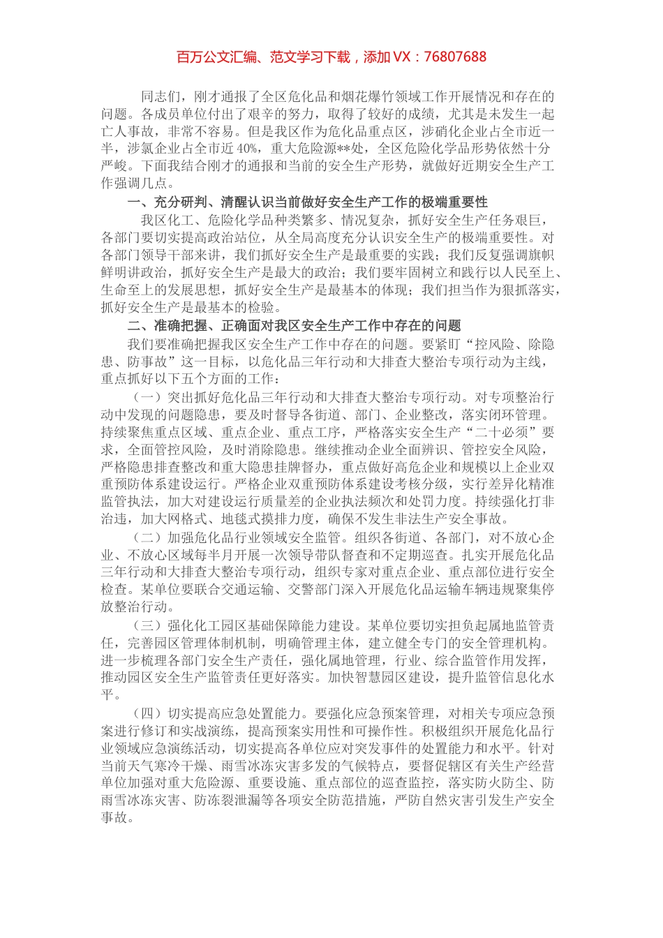 在危化品和烟花爆竹专业委员会会议上的讲话.docx_第1页