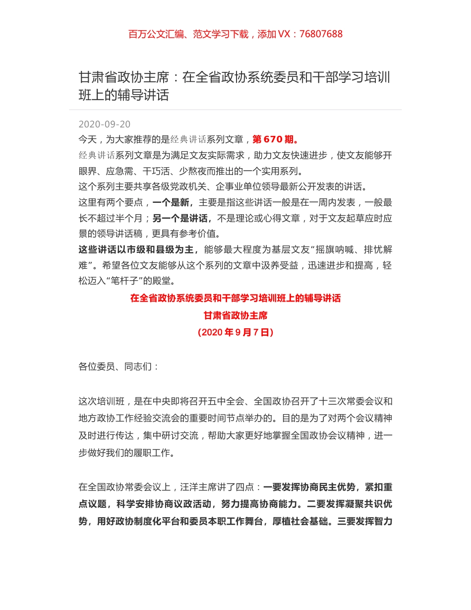 甘肃省政协主席：在全省政协系统委员和干部学习培训班上的辅导讲话.docx_第1页