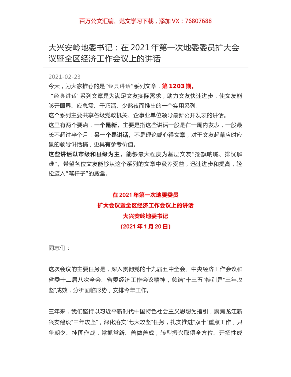 大兴安岭地委书记：在2021年第一次地委委员扩大会议暨全区经济工作会议上的讲话.docx_第1页