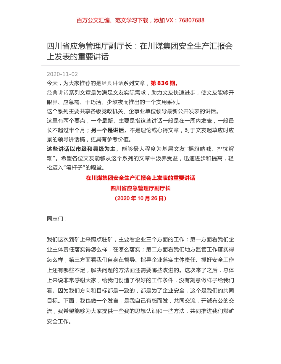 四川省应急管理厅副厅长：在川煤集团安全生产汇报会上发表的重要讲话.docx_第1页