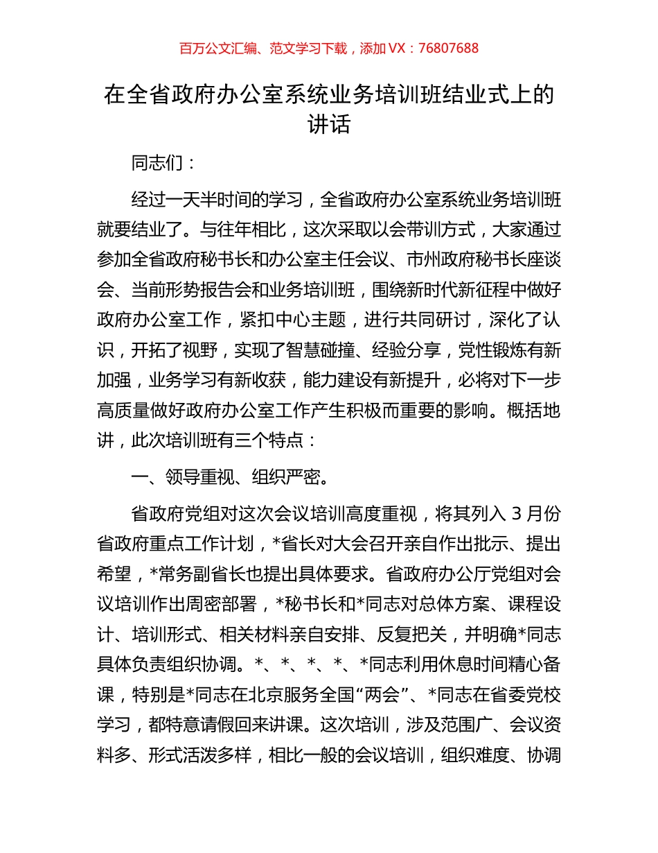 在全省政府办公室系统业务培训班结业式上的讲话.docx_第1页