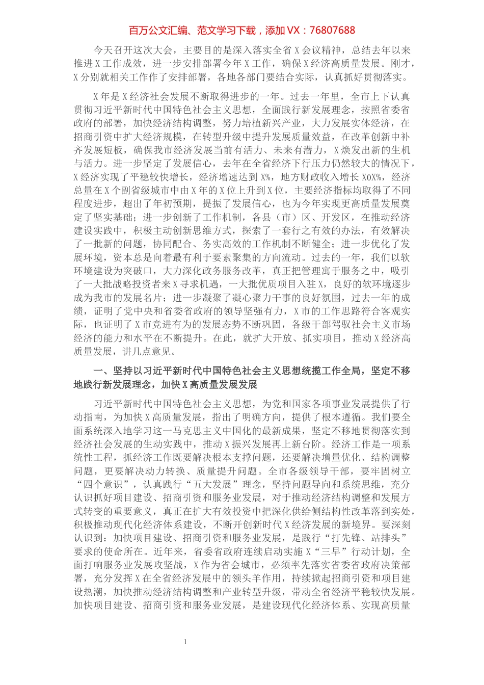 在全市项目建设和服务业发展暨招商引资大会上的讲话​​​​​​​​​​​​​​​​​​.docx_第1页