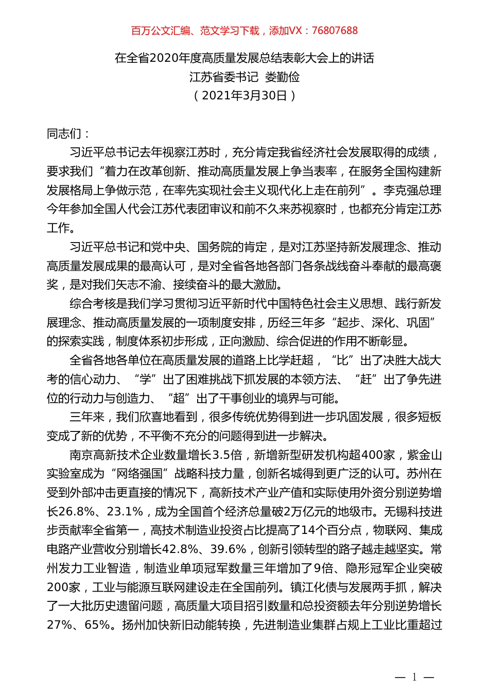 江苏省委书记娄勤俭：在全省2020年度高质量发展总结表彰大会上的讲话.doc_第1页