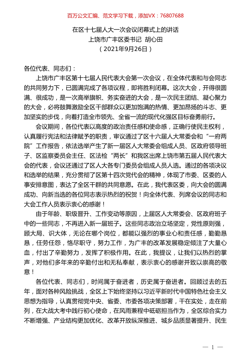 上饶市广丰区委书记胡心田：在区十七届人大一次会议闭幕式上的讲话.doc_第1页