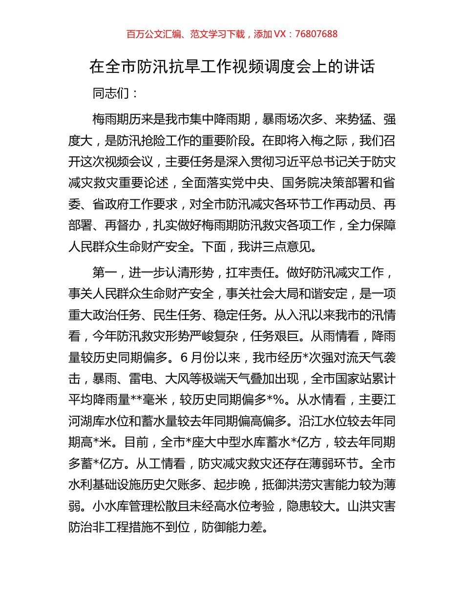 在全市防汛抗旱工作视频调度会上的讲话.docx_第1页