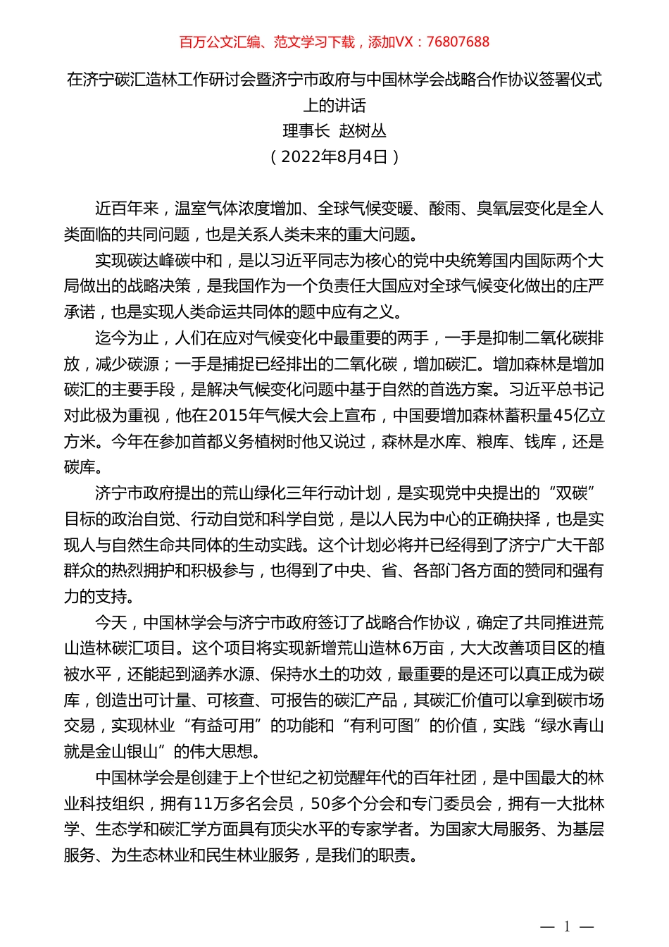 理事长赵树丛：在济宁碳汇造林工作研讨会暨济宁市政府与中国林学会战略合作协议签署仪式上的讲话.doc_第1页