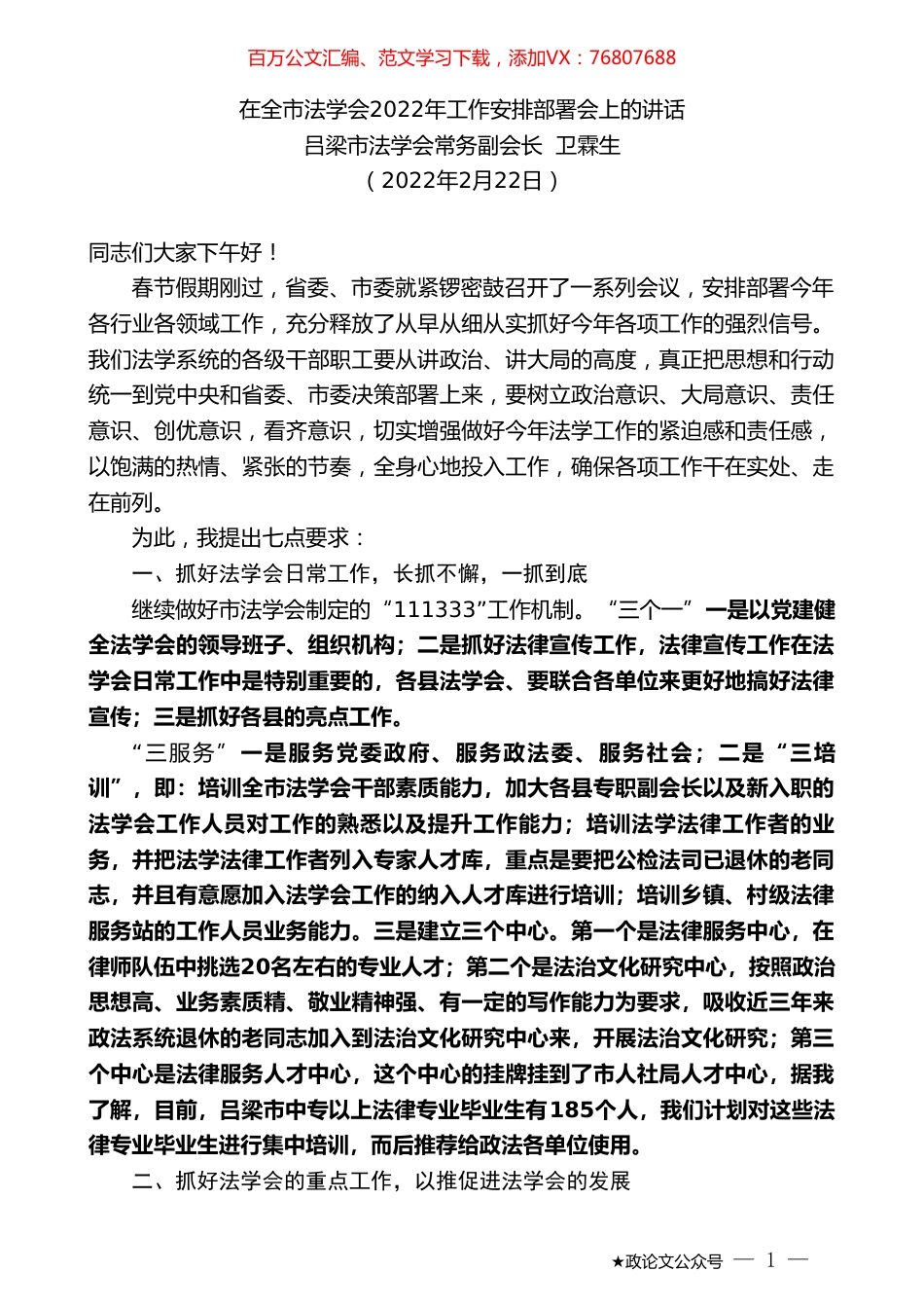 吕梁市法学会常务副会长卫霖生：在全市法学会2022年工作安排部署会上的讲话.doc_第1页