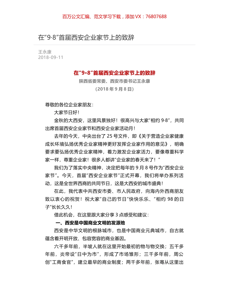 在“9·8”首届西安企业家节上的致辞.docx_第1页
