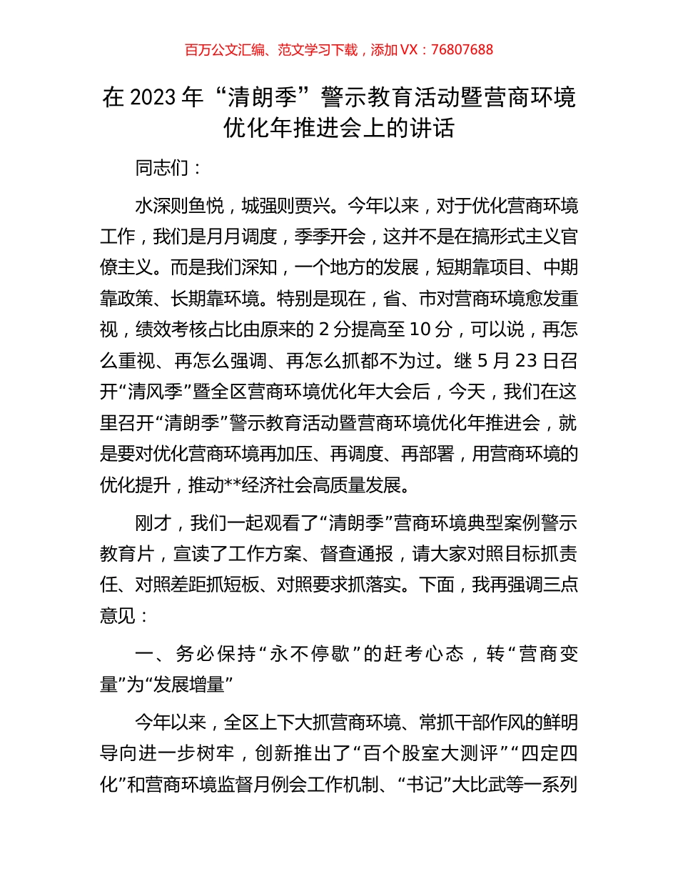在2023年“清朗季”警示教育活动暨营商环境优化年推进会上的讲话.docx_第1页