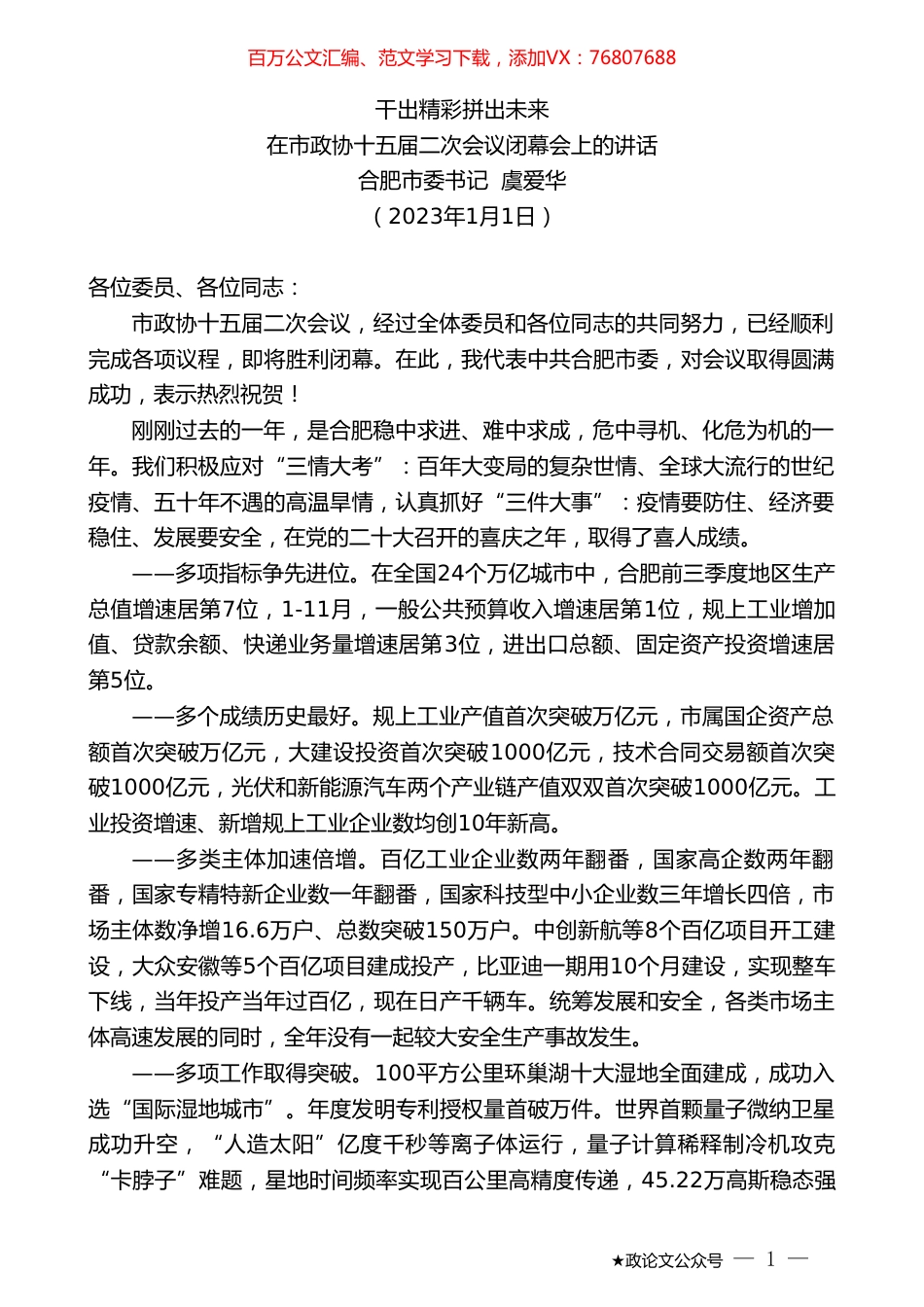 合肥市委书记虞爱华：在市政协十五届二次会议闭幕会上的讲话.doc_第1页