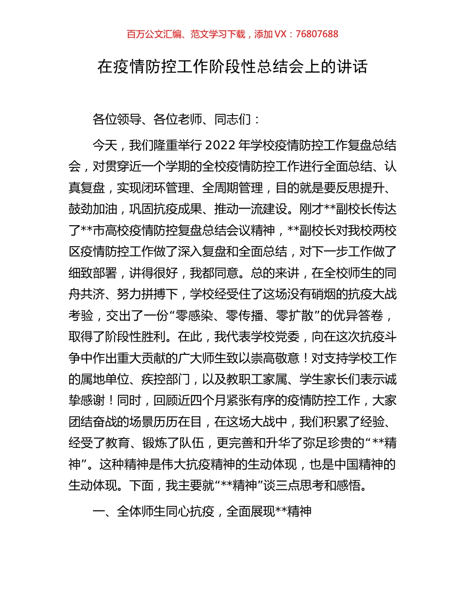 在疫情防控工作阶段性总结会上的讲话.docx_第1页