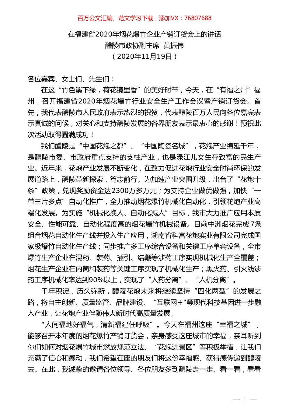 醴陵市政协副主席黄振伟：在福建省2020年烟花爆竹企业产销订货会上的讲话.doc_第1页