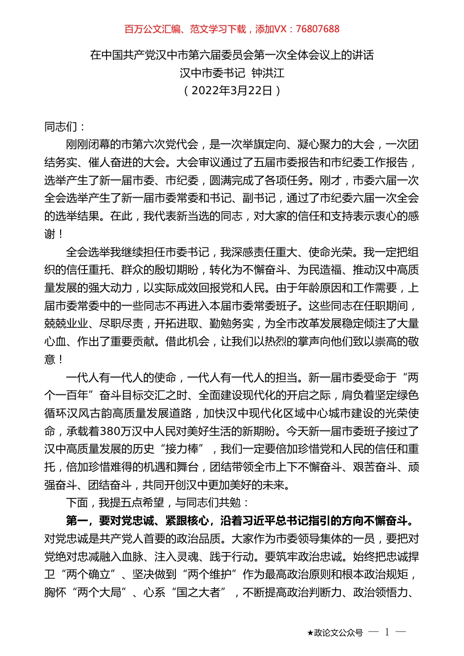 汉中市委书记钟洪江：在中国共产党汉中市第届委员会第一次全体会议上的讲话.doc_第1页