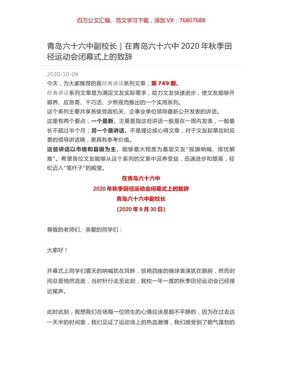青岛六十六中副校长｜在青岛六十六中2020年秋季田径运动会闭幕式上的致辞.docx_第1页