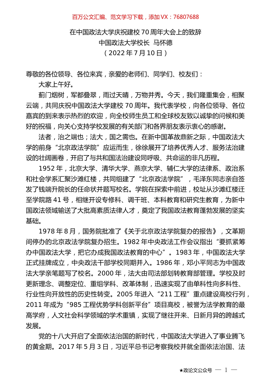 中国政法大学校长马怀德：在中国政法大学庆祝建校70周年大会上的致辞.docx_第1页