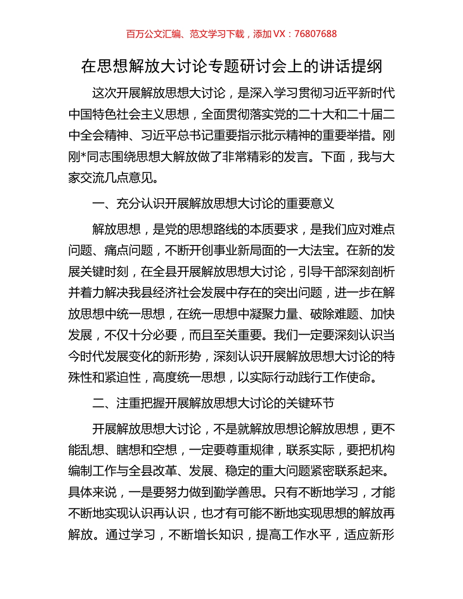 在思想解放大讨论专题研讨会上的讲话提纲.docx_第1页