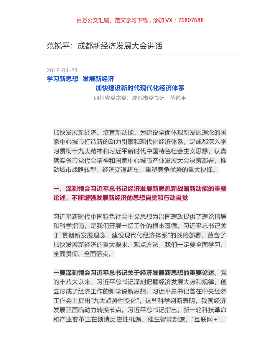 范锐平：成都新经济发展大会讲话.docx_第1页