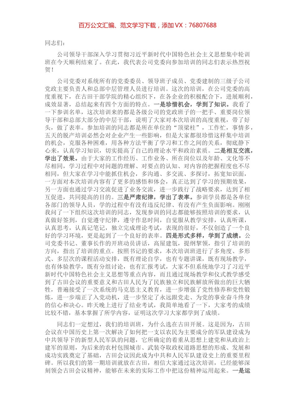 在古田干部学院领导干部集中轮训班上的总结讲话.docx_第1页