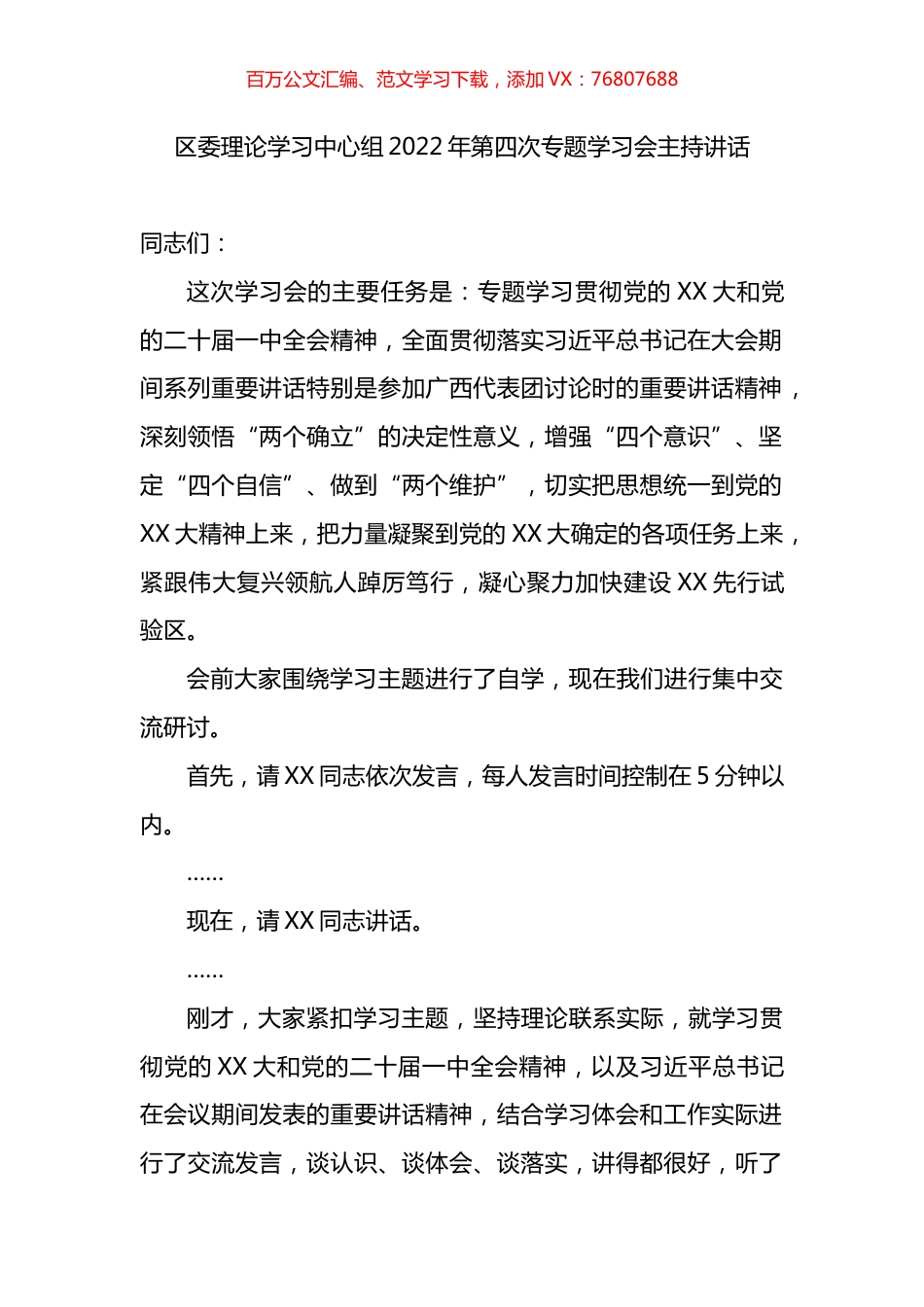 区委理论学习中心组2022年第四次专题学习会主持讲话.docx_第1页