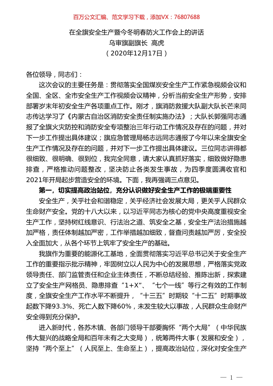 乌审旗副旗长高虎：在全旗安全生产暨今冬明春防火工作会上的讲话.doc_第1页