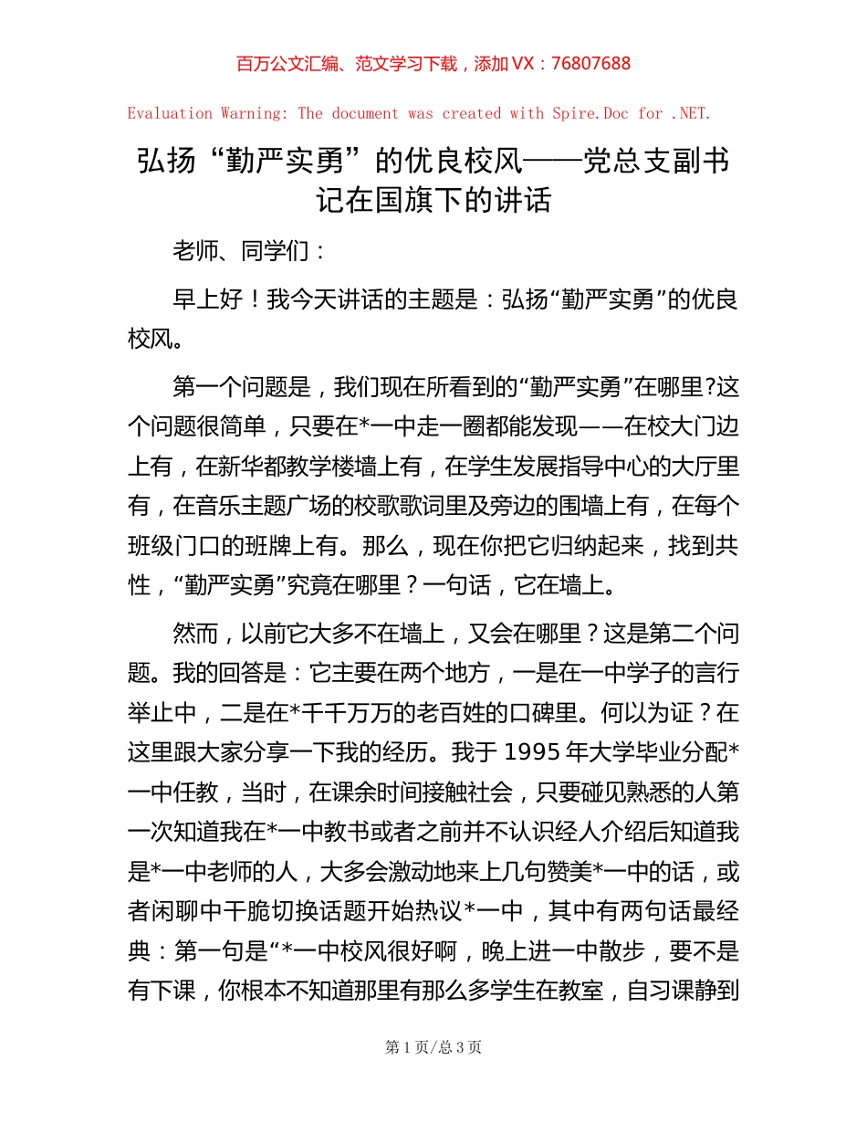 弘扬“勤严实勇”的优良校风——党总支副书记在国旗下的讲话【稿子汇】.docx_第1页