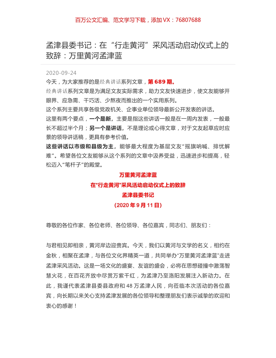 孟津县委书记：在“行走黄河”采风活动启动仪式上的致辞：万里黄河孟津蓝.docx_第1页