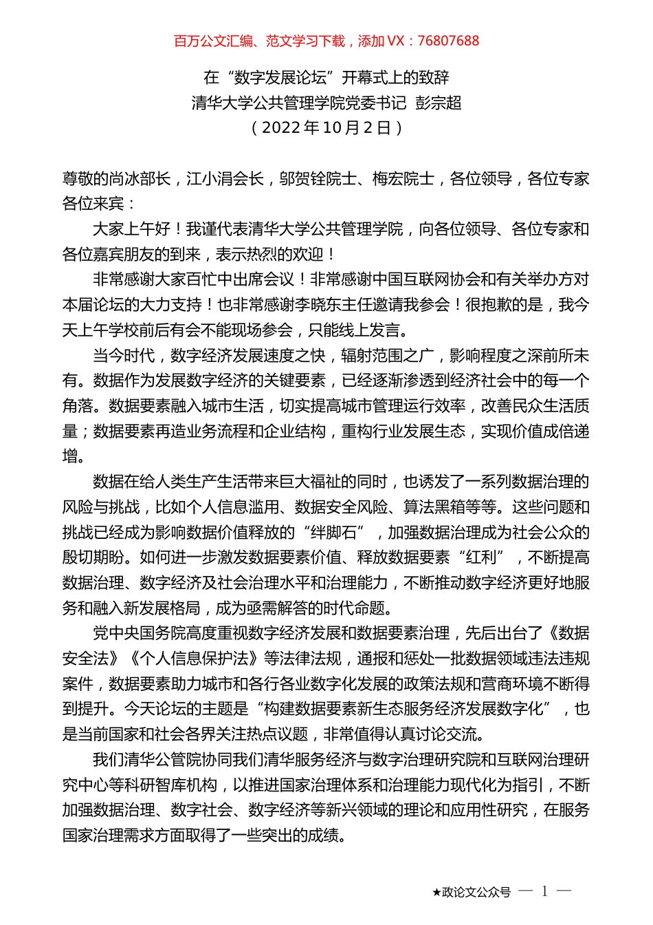 清华大学公共管理学院党委书记彭宗超：在“数字发展论坛”开幕式上的致辞.docx_第1页