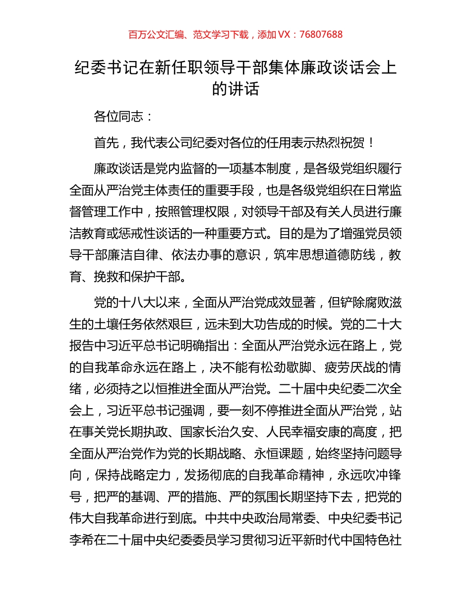 纪委书记在新任职领导干部集体廉政谈话会上的讲话.docx_第1页