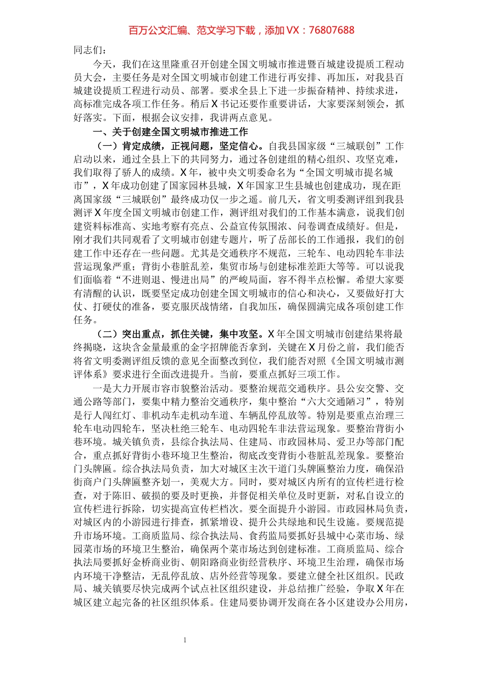 在X县创建全国文明城市推进暨百城建设提质工程动员大会上的讲话​​​​​​​​​​​​​​.docx_第1页