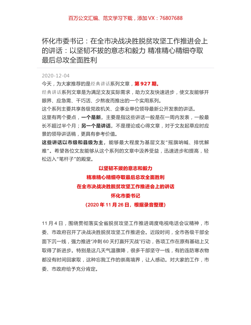 怀化市委书记：在全市决战决胜脱贫攻坚工作推进会上的讲话：以坚韧不拔的意志和毅力 精准精心精细夺取最后总攻全面胜利.docx_第1页