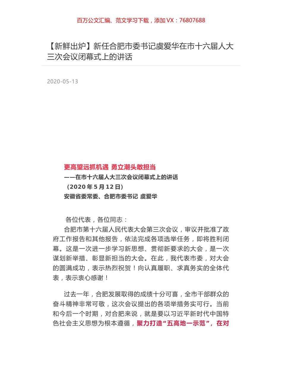 新任合肥市委书记虞爱华在市十六届人大三次会议闭幕式上的讲话.docx_第1页