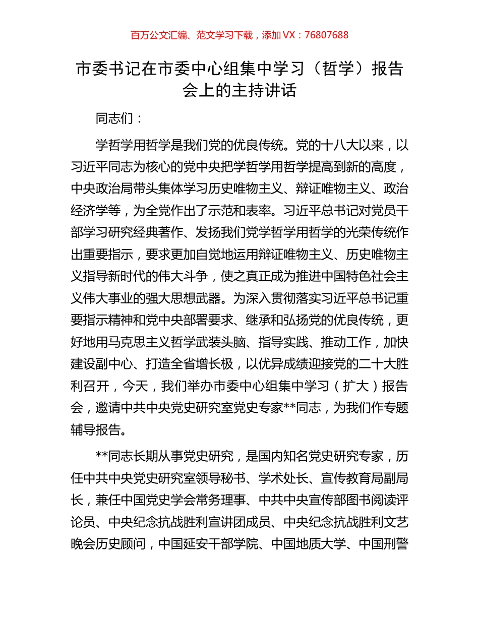 市委书记在市委中心组集中学习（哲学）报告会上的主持讲话.docx_第1页