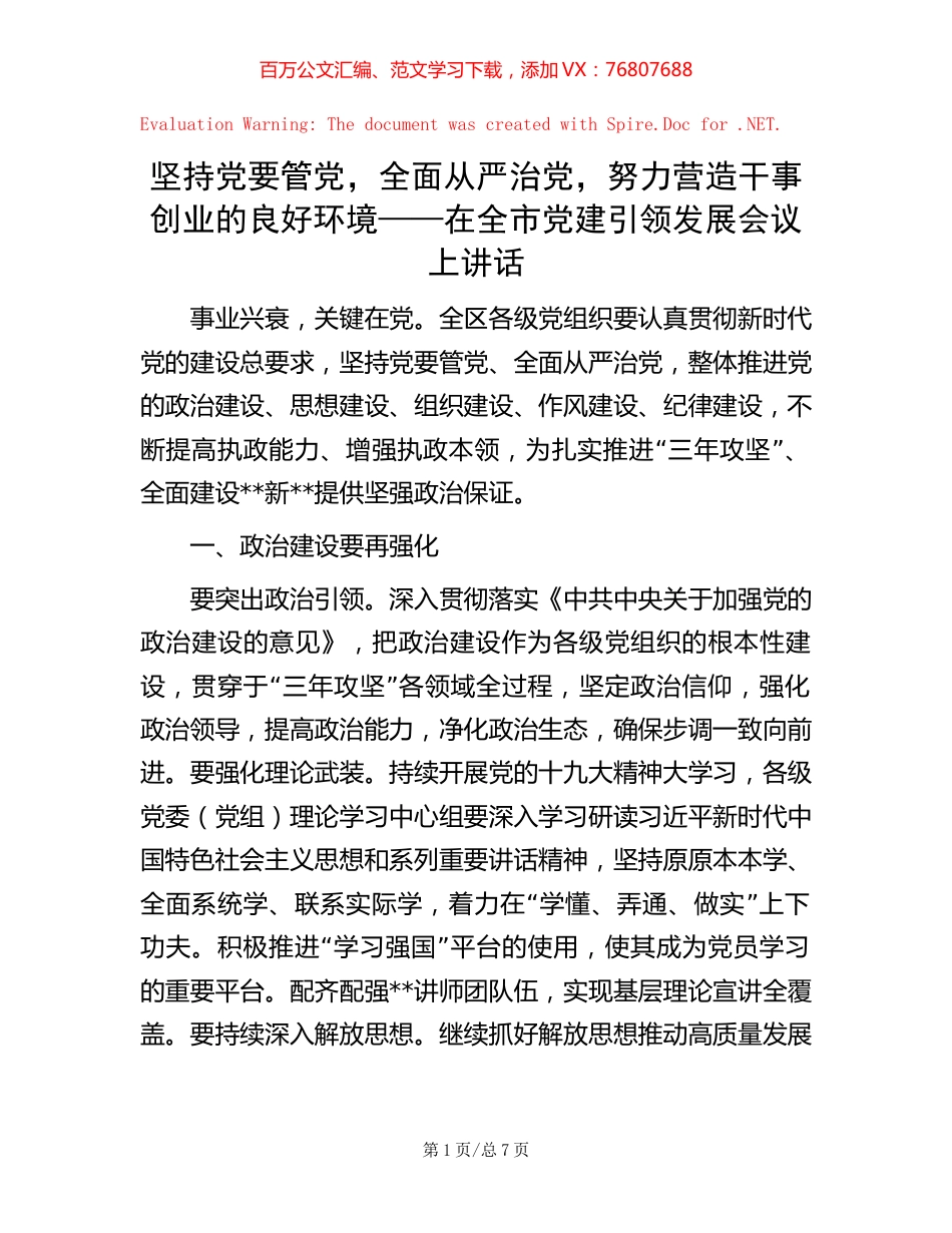 坚持党要管党，全面从严治党，努力营造干事创业的良好环境——在全市党建引领发展会议上讲话【稿子汇】.docx_第1页