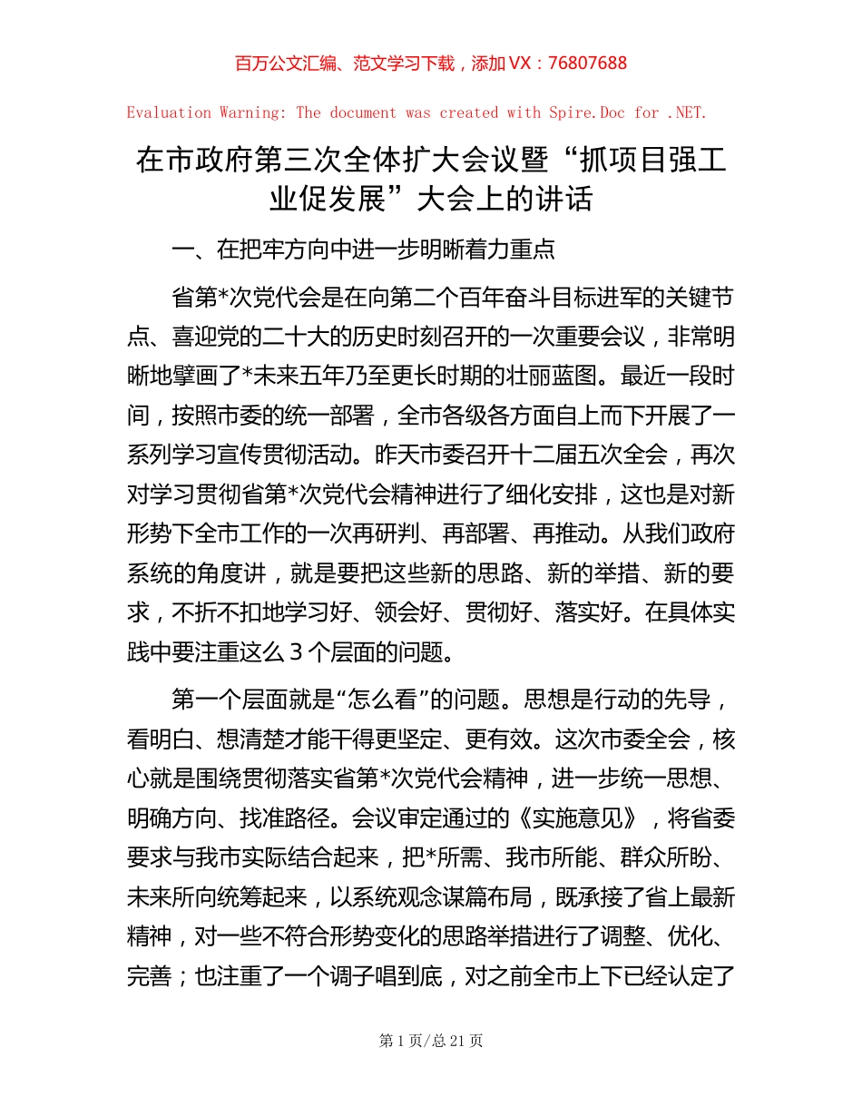在市政府第三次全体扩大会议暨“抓项目强工业促发展”大会上的讲话.docx_第1页