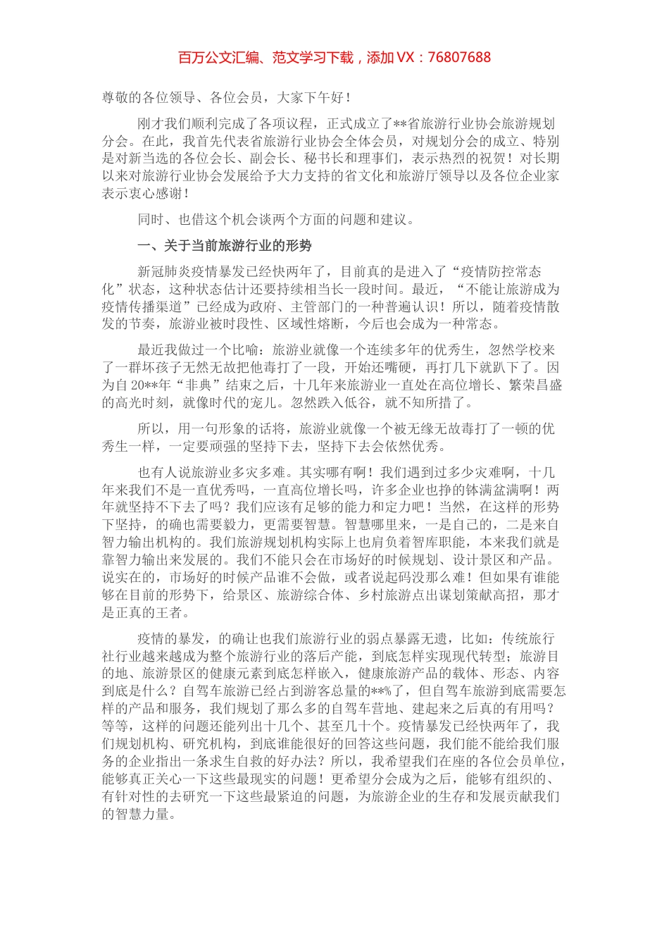 会长在旅游规划分会成立大会上的讲话 (2).docx_第1页