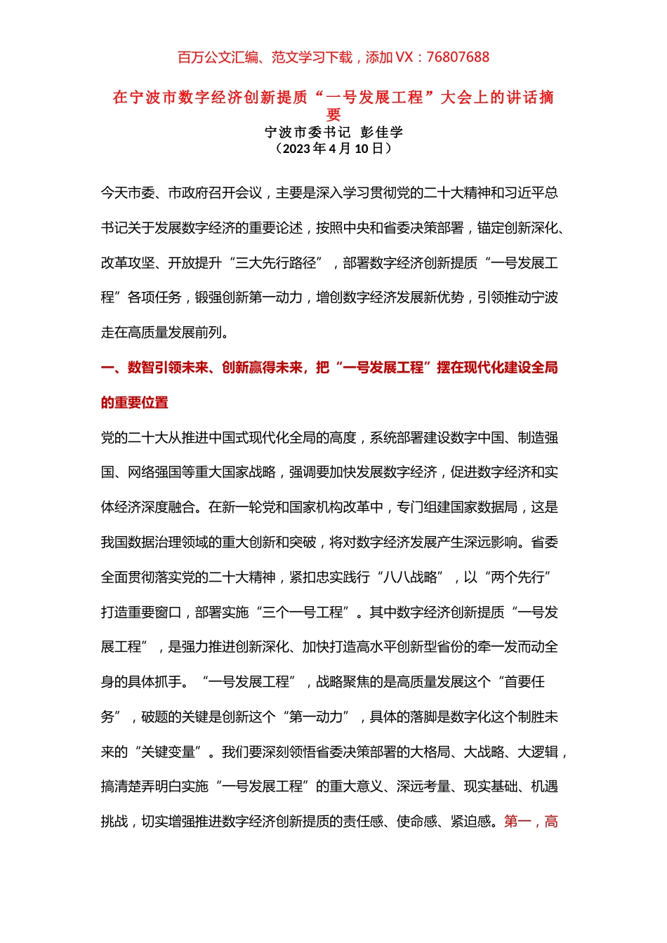 在宁波市数字经济创新提质“一号发展工程”大会上的讲话摘要.docx_第1页