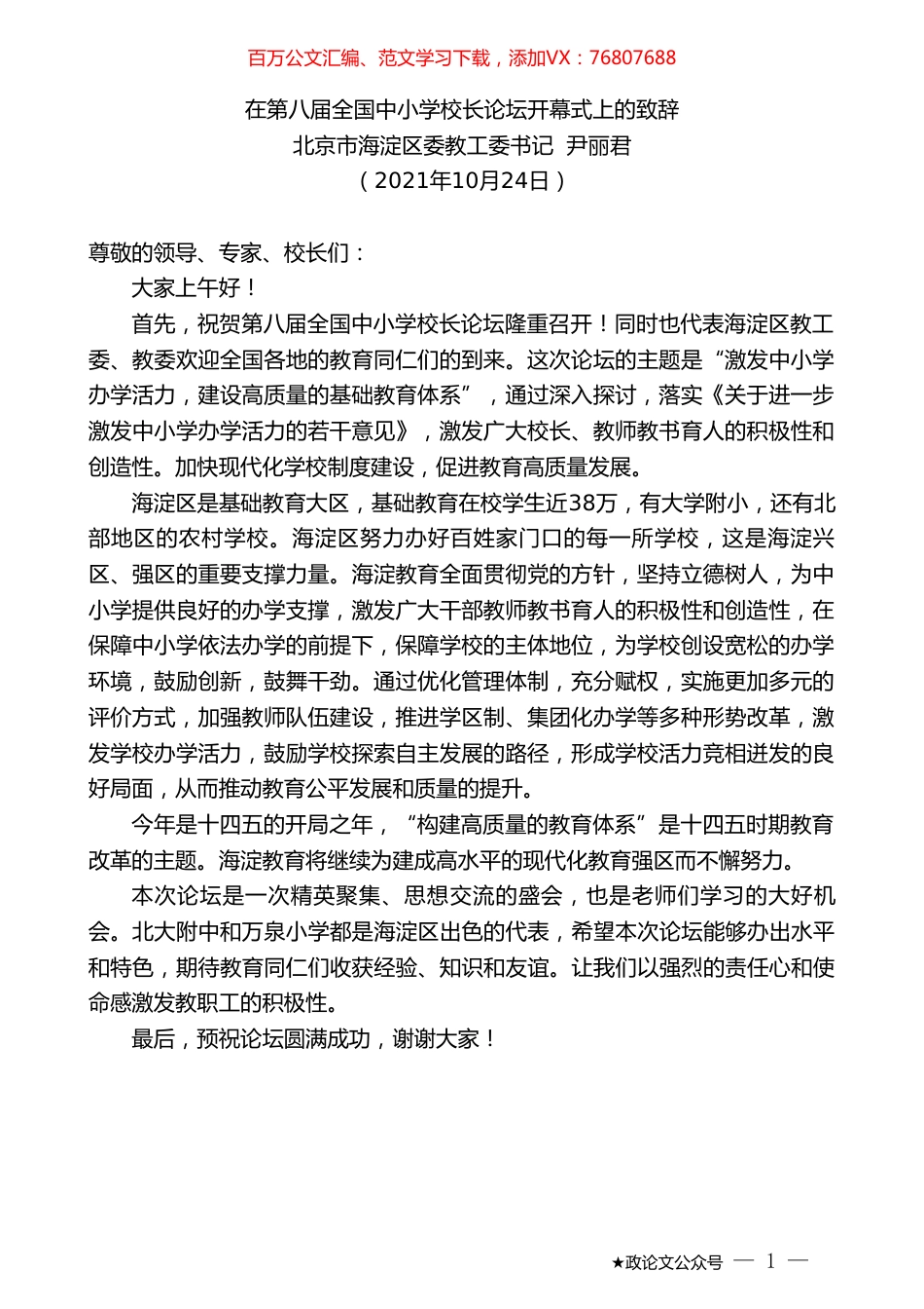 北京市海淀区委教工委书记尹丽君：在第八届全国中小学校长论坛开幕式上的致辞.doc_第1页