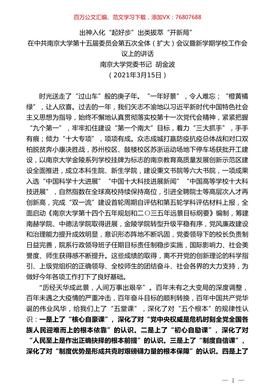南京大学党委书记胡金波：在中共南京大学第十五届委员会第五次全体（扩大）会议暨新学期学校工作会议上的讲话.doc_第1页