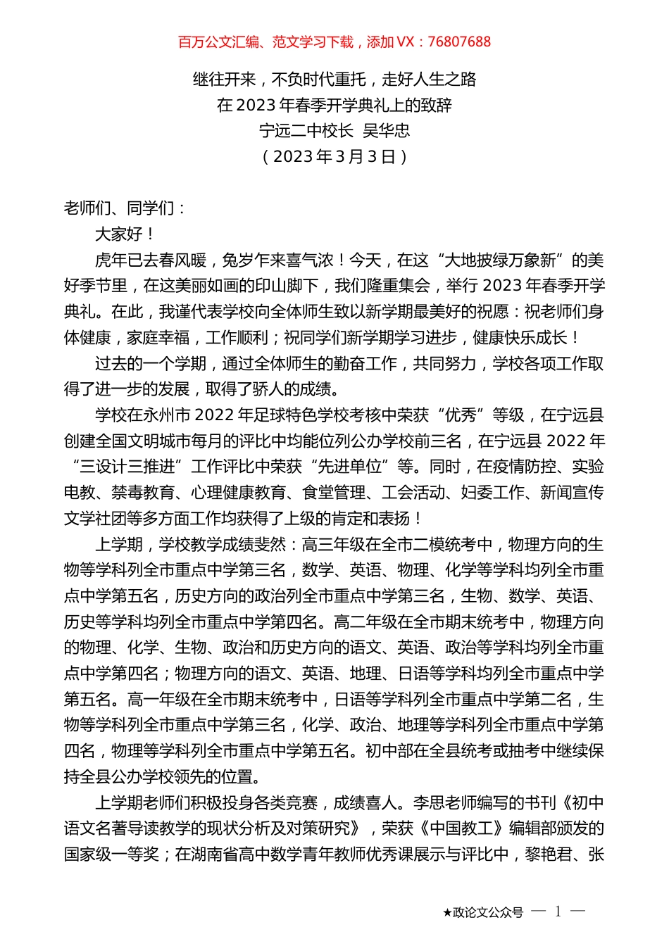 宁远二中校长吴华忠：在2023年春季开学典礼上的致辞.doc_第1页